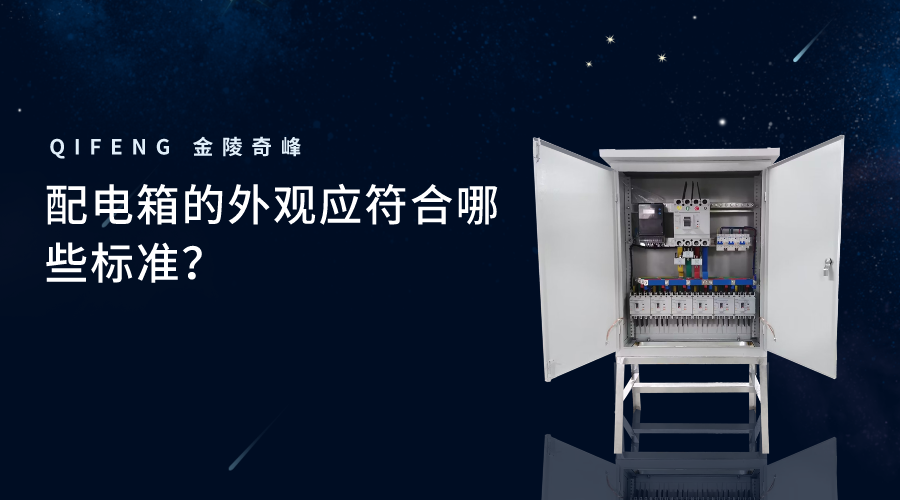 配電箱的外觀應(yīng)符合哪些標(biāo)準(zhǔn)？