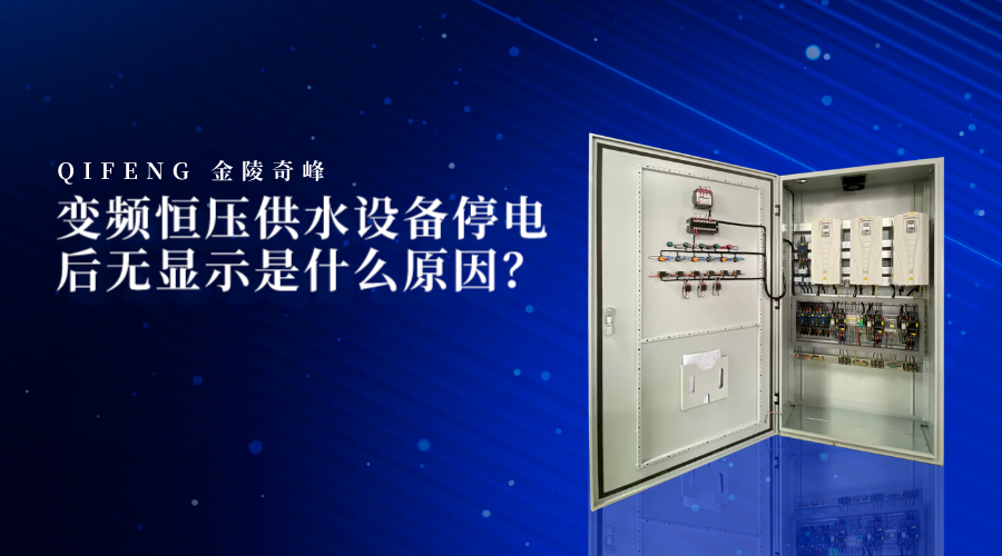 變頻恒壓供水設(shè)備停電后無(wú)顯示是什么原因？