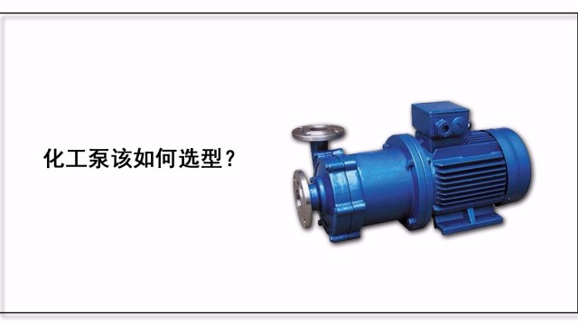 化工泵該如何選型？