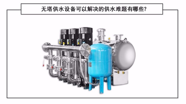 無塔供水設(shè)備可以解決的供水難題有哪些？