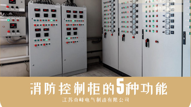 消防控制柜還有這5種功能您知道嗎？