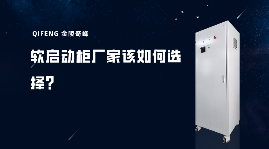 軟啟動(dòng)柜廠家該如何選擇？
