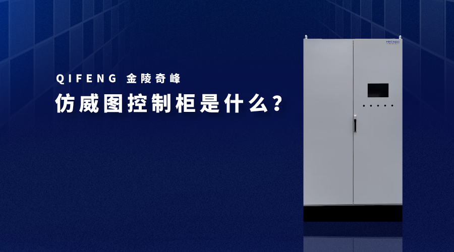 仿威圖控制柜是什么？