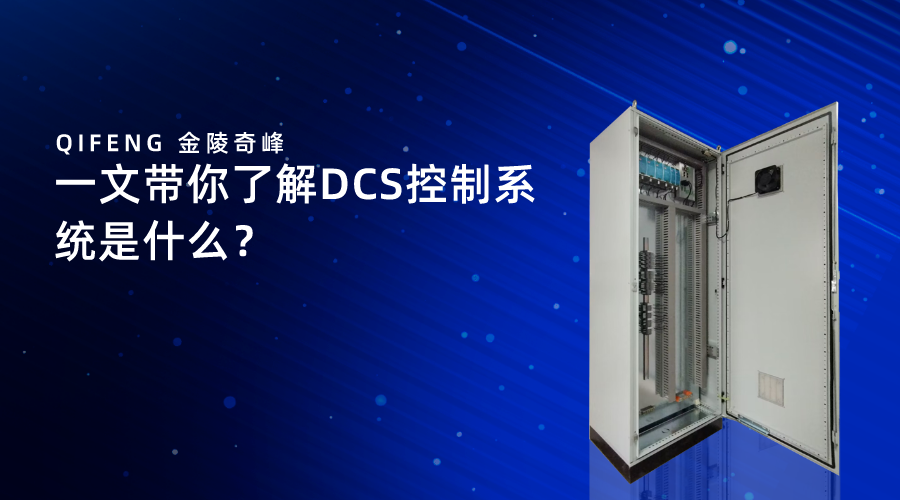 一文帶你了解DCS控制系統(tǒng)是什么？