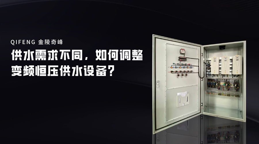 供水需求不同，如何調(diào)整變頻恒壓供水設(shè)備？