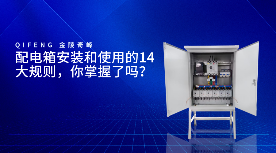 配電箱安裝和使用的14大規(guī)則，你掌握了嗎？