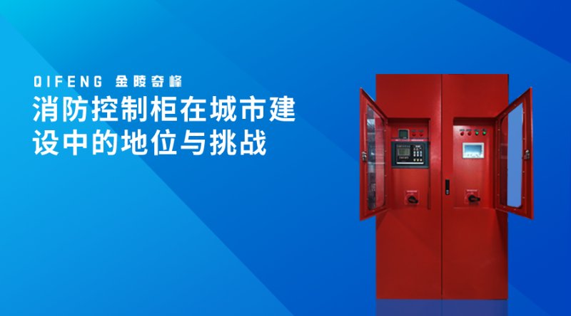 消防控制柜在城市建設中的地位與挑戰(zhàn)