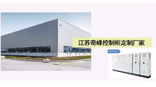 為什么控制柜定制要找江蘇奇峰廠家？