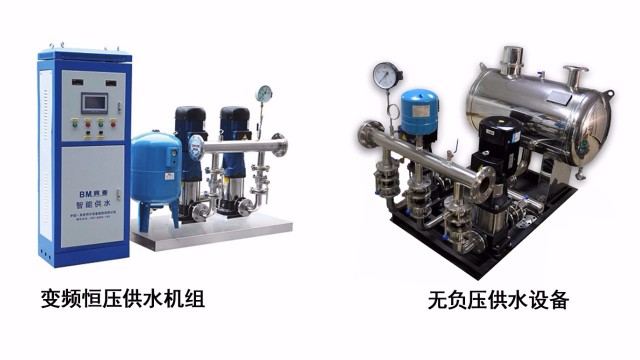變頻供水設(shè)備和無(wú)負(fù)壓供水設(shè)備有何區(qū)別？