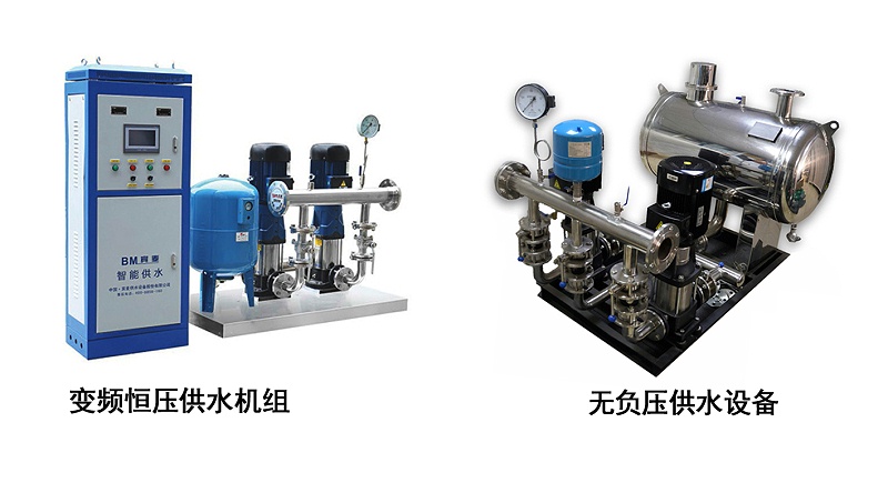 變頻供水設(shè)備和無負(fù)壓供水設(shè)備有何區(qū)別？