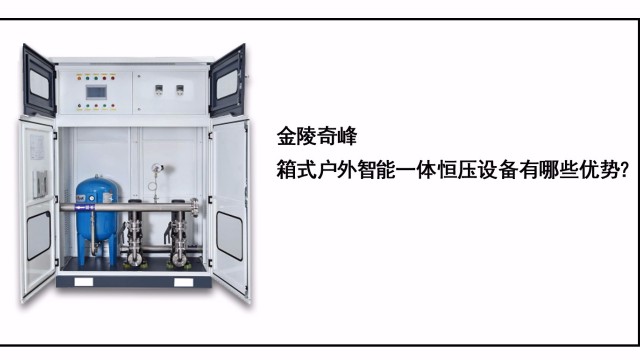 金陵奇峰箱式戶外智能一體恒壓設(shè)備有哪些優(yōu)勢(shì)？