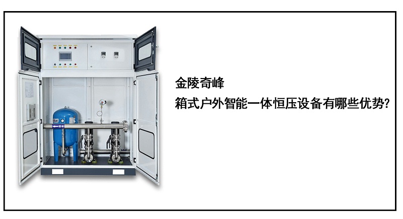 金陵奇峰箱式戶外智能一體恒壓設(shè)備有哪些優(yōu)勢