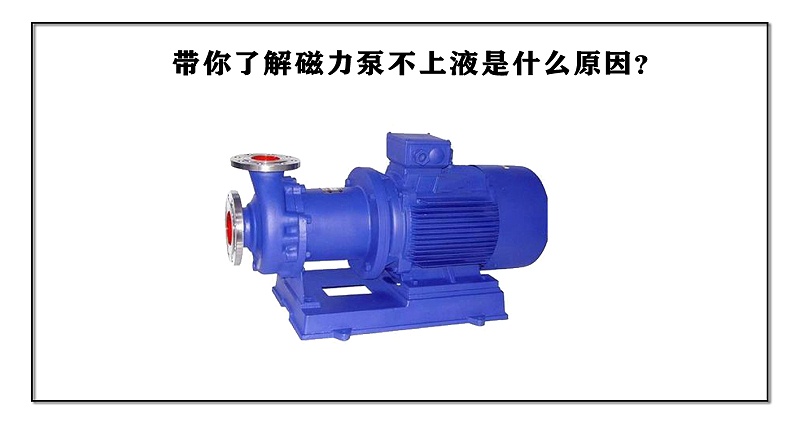 帶你了解磁力泵不上液是什么原因？