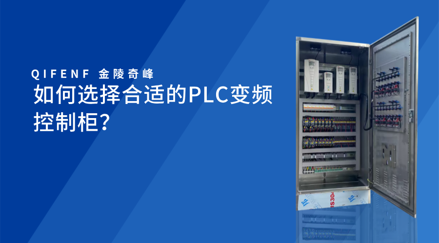 如何選擇合適的PLC變頻控制柜？
