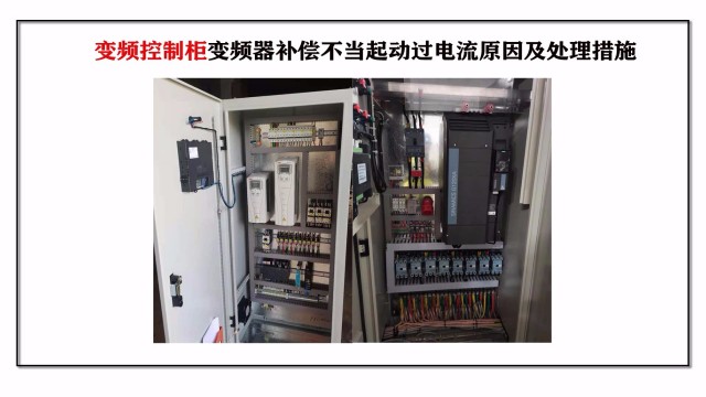 變頻控制柜變頻器補(bǔ)償不當(dāng)起動過電流原因及處理措施