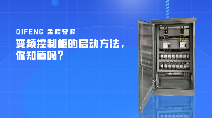 變頻控制柜的啟動方法，你知道嗎？