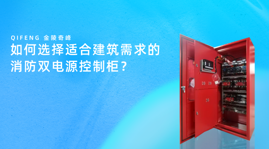 如何選擇適合建筑需求的消防雙電源控制柜？