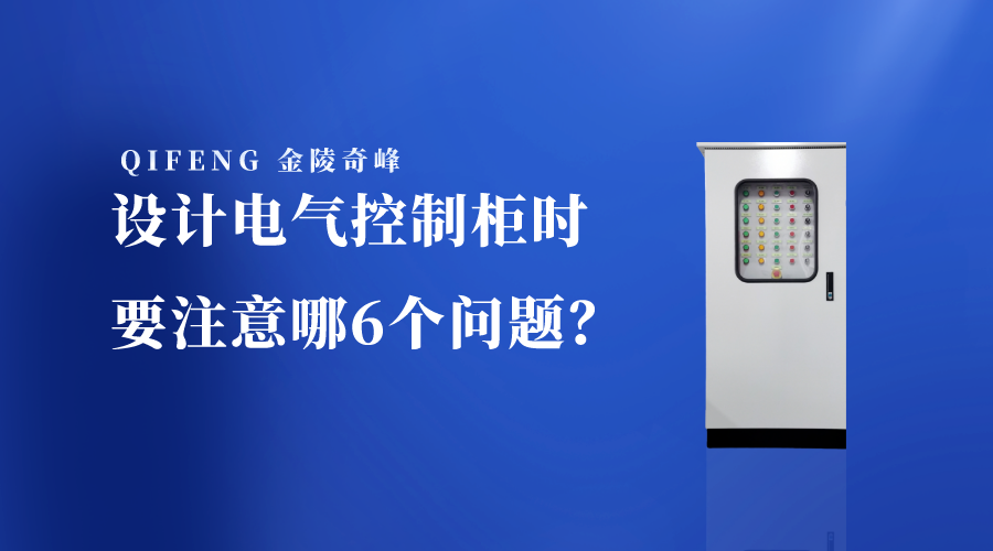 設(shè)計(jì)電氣控制柜時(shí)要注意哪6個(gè)問題？