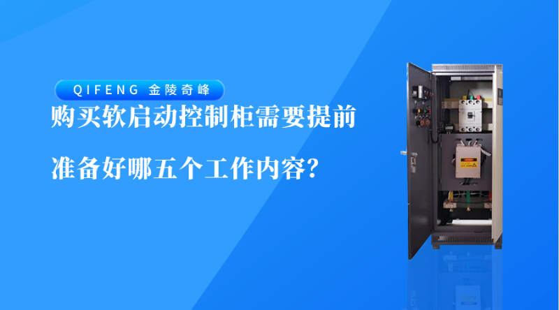 購買軟啟動控制柜需要提前準備好哪五個工作內(nèi)容？