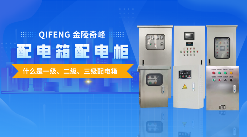帶你了解什么是一級(jí)、二級(jí)、三級(jí)配電箱