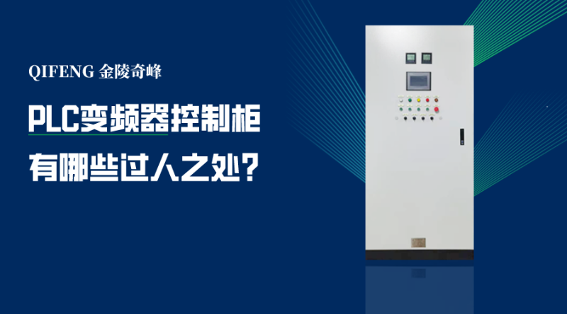 PLC變頻器控制柜有哪些過(guò)人之處？