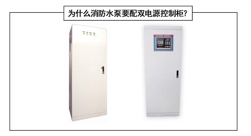 為什么消防水泵要配雙電源控制柜？