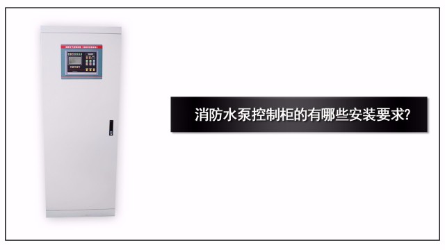 消防水泵控制柜的有哪些安裝要求？