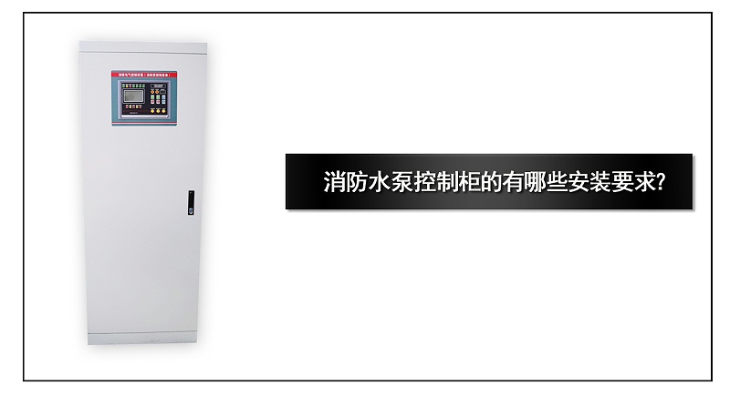消防水泵控制柜的有哪些安裝要求？