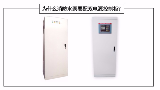為什么消防水泵要配雙電源控制柜？