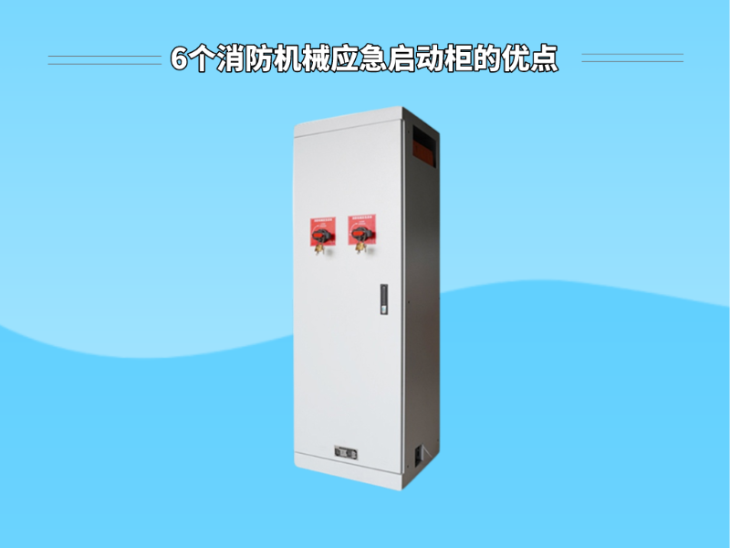 6個消防機(jī)械應(yīng)急啟動柜的優(yōu)點