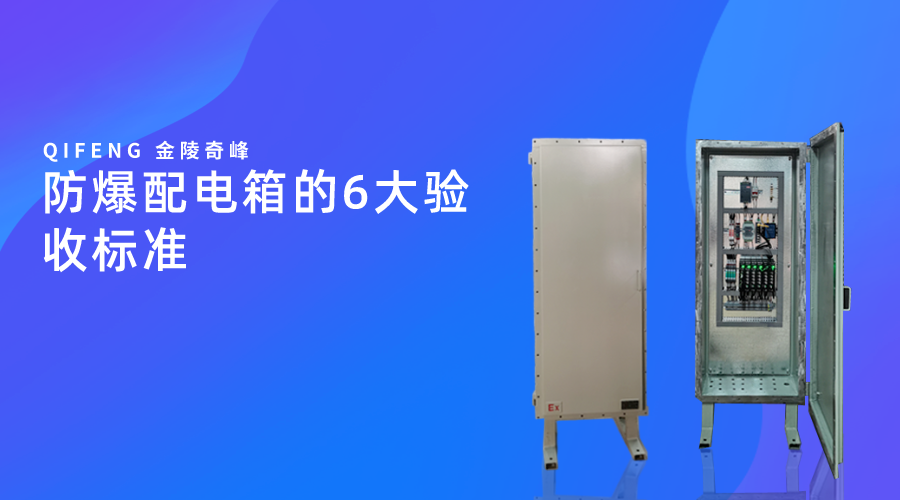 防爆配電箱的6大驗收標(biāo)準(zhǔn)