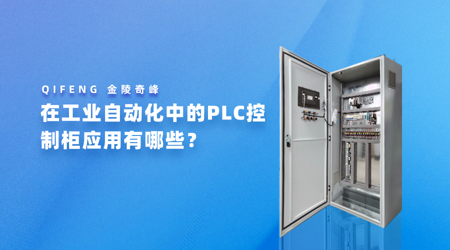 在工業(yè)自動(dòng)化中的PLC控制柜應(yīng)用有哪些？