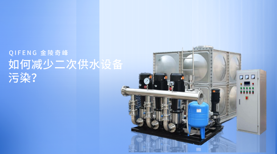 如何減少二次供水設備污染？