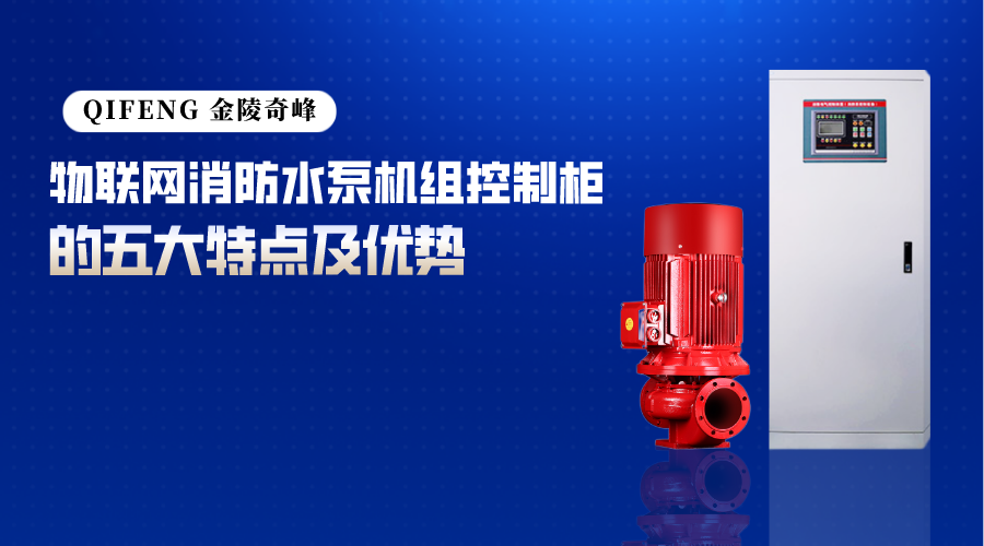 物聯(lián)網(wǎng)消防水泵機(jī)組控制柜的五大特點(diǎn)及優(yōu)勢