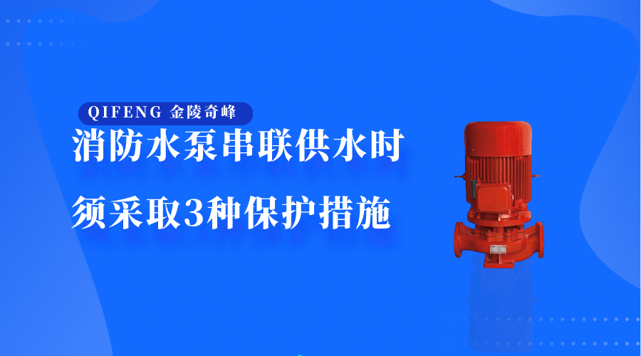 消防水泵串聯(lián)供水時(shí)須采取3種保護(hù)措施