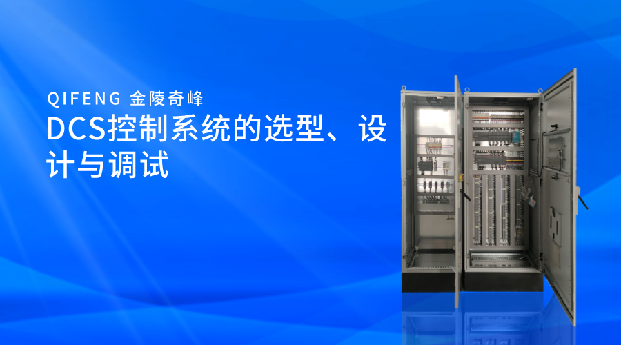 DCS控制系統(tǒng)的選型、設(shè)計與調(diào)試