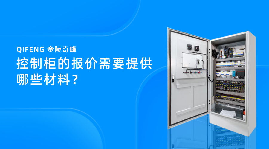 控制柜的報價需要提供哪些材料？