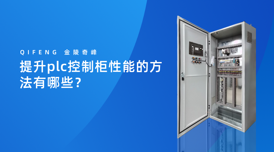 提升plc控制柜性能的方法有哪些？
