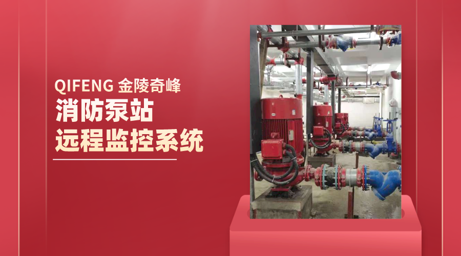 2點帶你認(rèn)識<i style='color:red'>消防泵站</i>遠(yuǎn)程監(jiān)控系統(tǒng)