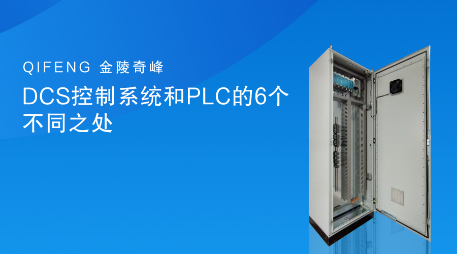DCS控制系統(tǒng)和PLC的6個不同之處