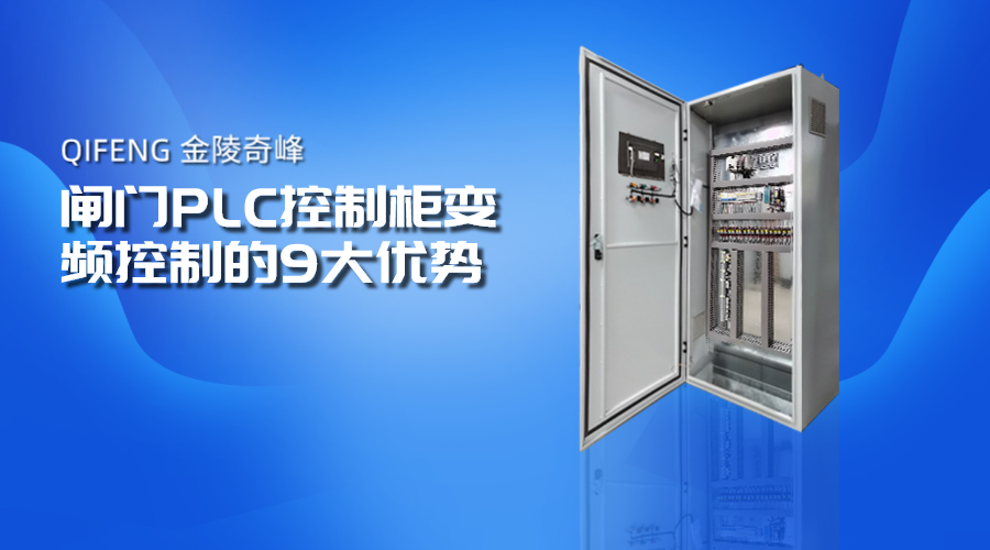 閘門(mén)PLC控制柜變頻控制的9大優(yōu)勢(shì)