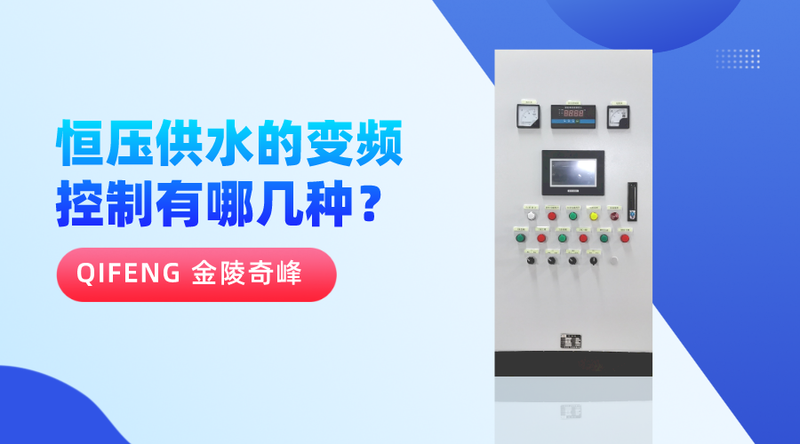 恒壓供水的變頻控制有哪幾種？