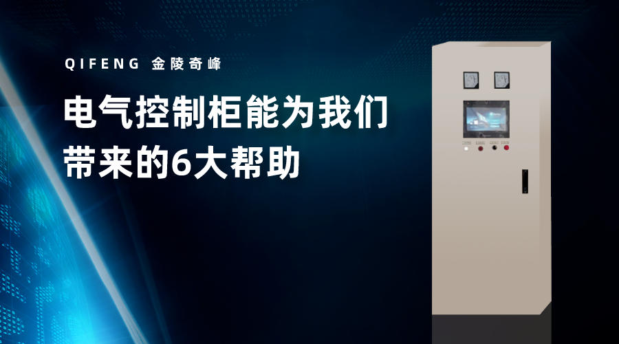 電氣控制柜能為我們帶來(lái)的6大幫助