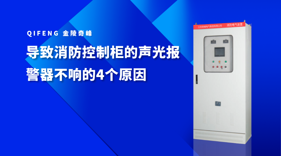 導(dǎo)致消防控制柜的聲光報(bào)警器不響的4個(gè)原因