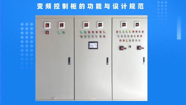 變頻控制柜的功能與設計規(guī)范