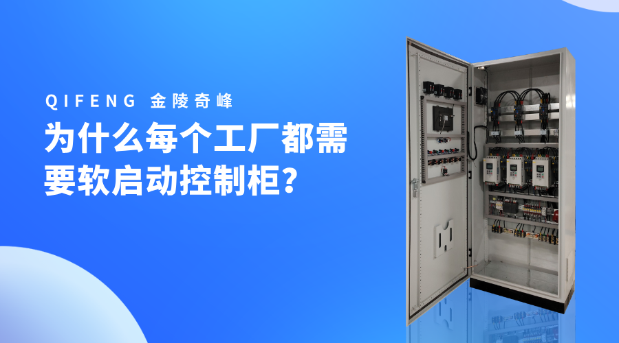 為什么每個(gè)工廠都需要軟啟動(dòng)控制柜？