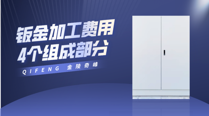 鈑金加工費(fèi)用的4個組成部分