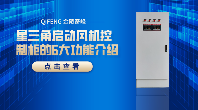 星三角啟動風(fēng)機(jī)控制柜的6大功能介紹