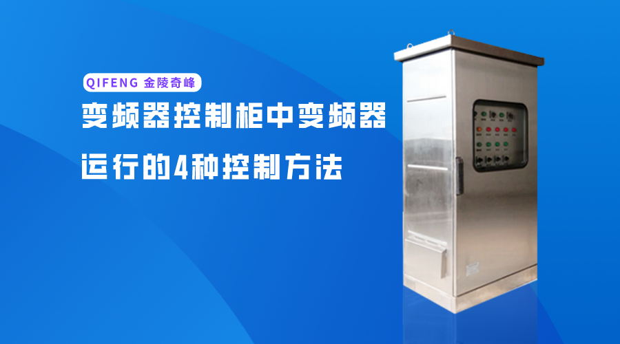 介紹變頻器運(yùn)行的4種簡單控制方法