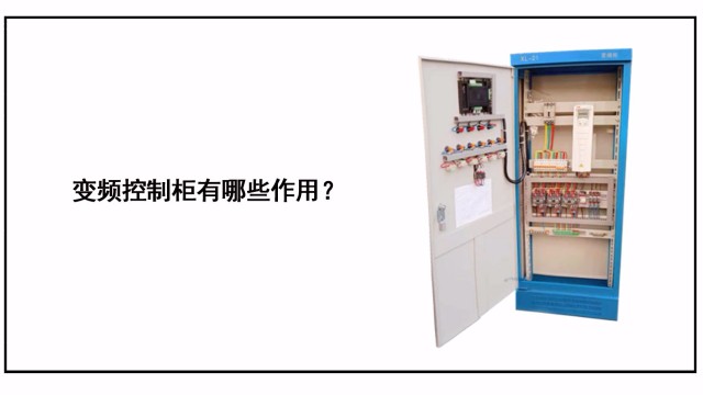 變頻控制柜具體有哪些作用？
